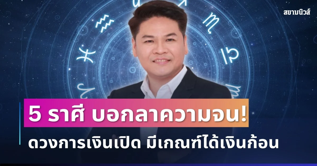บอกลาความจน! หมอบอย เปิด 5 ราศีดวงการเงินเปิด รายรับพุ่ง มีเกณฑ์ได้เงินก้อน