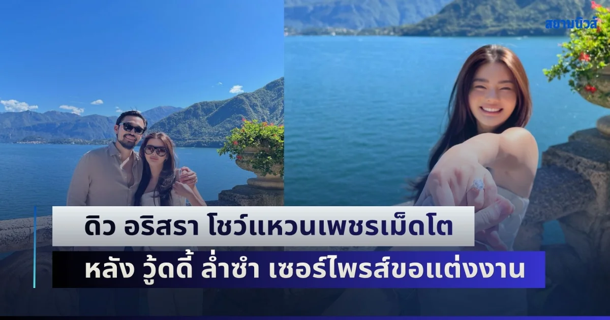 ดิว อริสรา โชว์แหวนเพชรเม็ดโต พรั่งพรูความในใจสุดซึ้ง หลัง วู้ดดี้ ล่ำซำ เซอร์ไพรส์ขอแต่งงาน