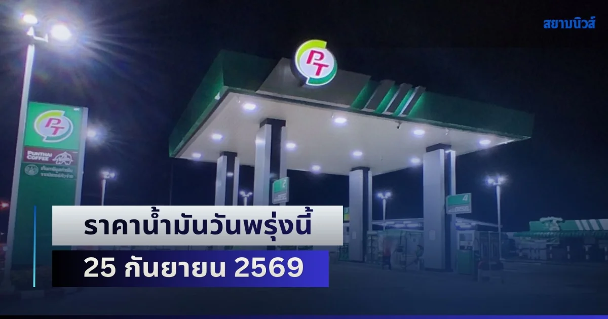 ประกาศแล้วทุกปั้ม! ราคาน้ำมันวันพรุ่งนี้ 25 กันยายน 2569