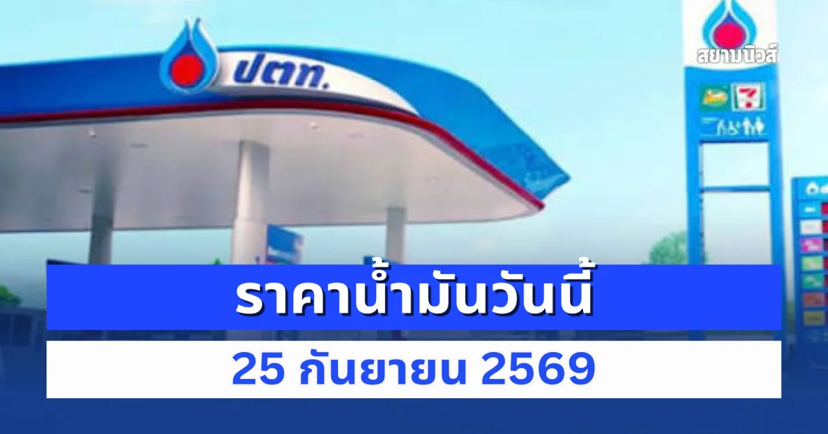 แจ้ง! ราคาน้ำมันวันนี้ 25 กันยายน 2569