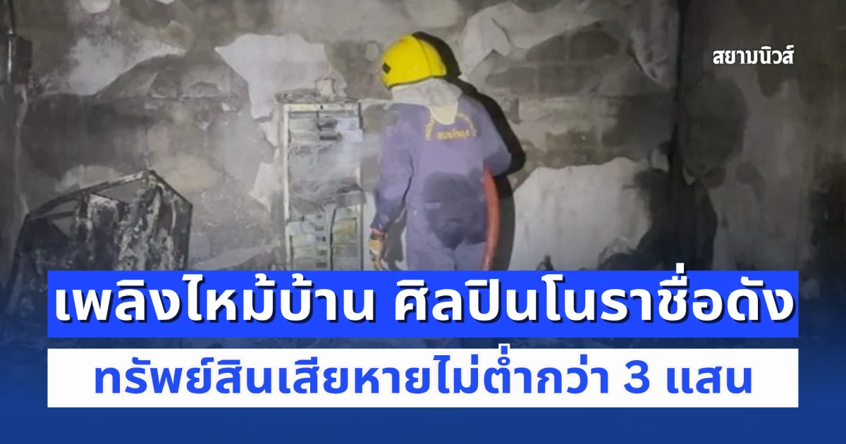 ระทึกกลางดึก! เพลิงไหม้บ้าน  ศิลปินโนราชื่อดัง วอดห้องเก็บของ ทรัพย์สินเสียหายไม่ต่ำกว่า 3 แสน