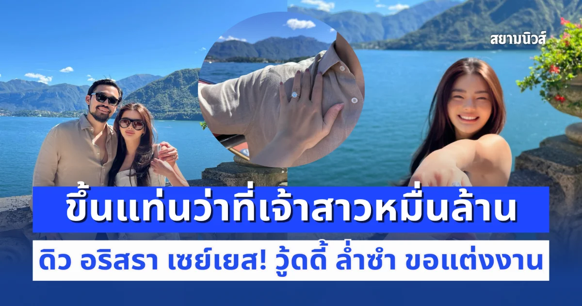 ดิว อริสรา ถูกแฟนหนุ่ม วู้ดดี้ ล่ำซำ ทำเซอร์ไพรส์ขอแต่งงาน สวมแหวนเพชรเม็ดโตขึ้นแท่นว่าที่เจ้าสาวหมื่นล้าน