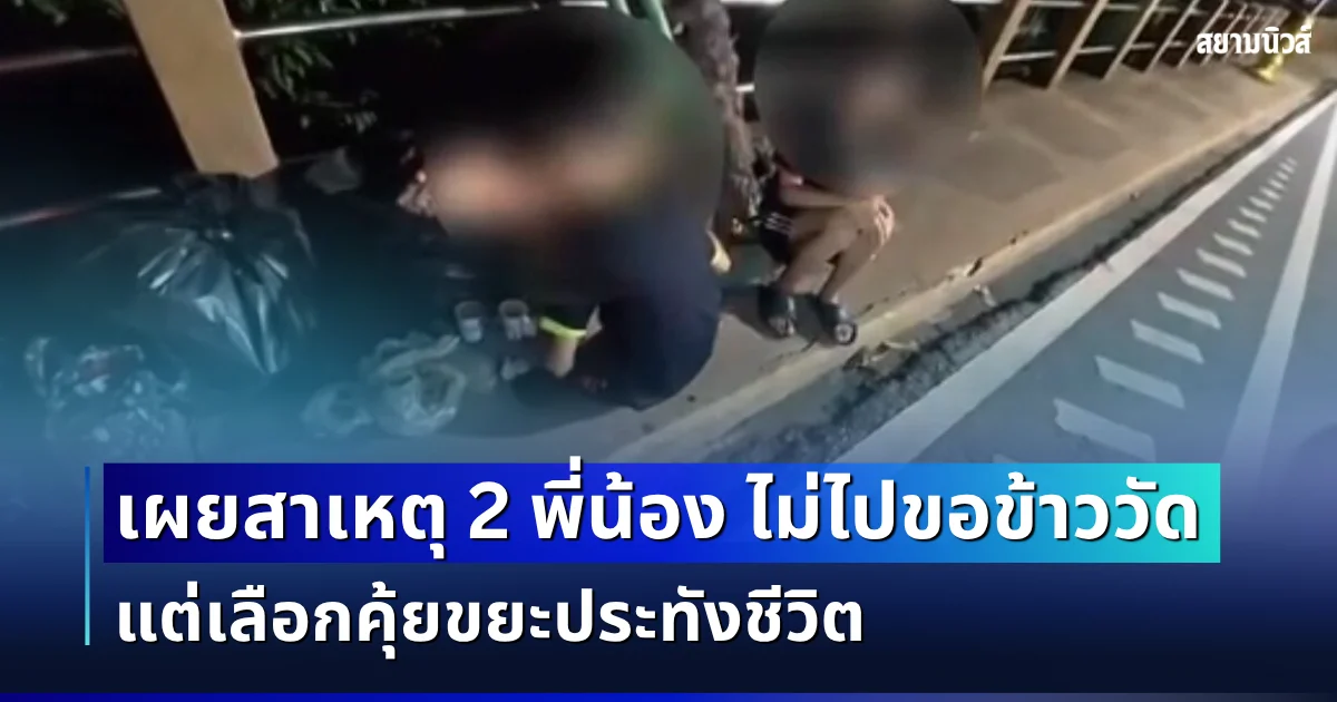 รู้แล้วยิ่งสะเทือนใจ! เผยสาเหตุ 2 พี่น้อง ไม่ไปขอข้าววัด แต่เลือกคุ้ยขยะประทังชีวิต