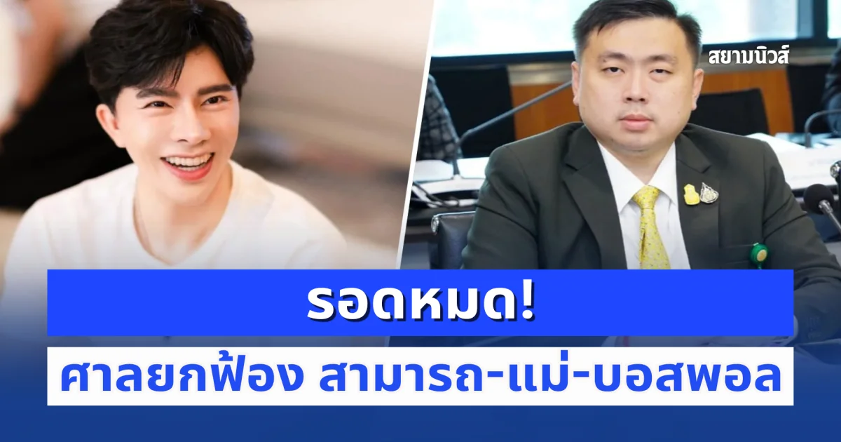 รอดหมด! ศาลยกฟ้อง สามารถ-แม่-บอสพอล