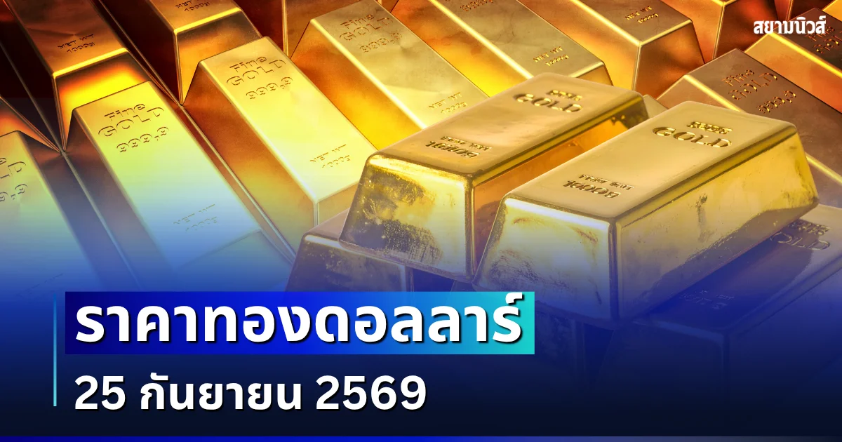 ราคาทองดอลลาร์ รอบเช้าวันนี้ แนะนำการลงทุน