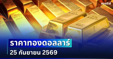 ราคาทองดอลลาร์ รอบเช้าวันนี้ แนะนำการลงทุน