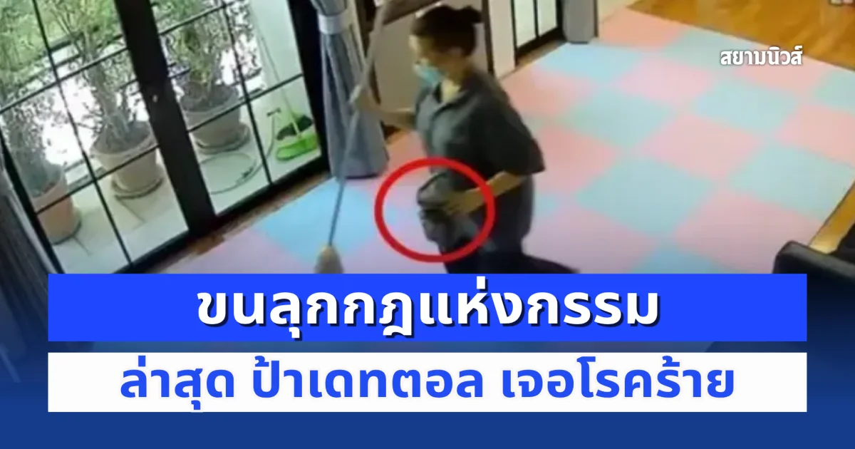 ขนลุกกฎแห่งกรรม ล่าสุด ป้าเดทตอล เจอโรคร้าย