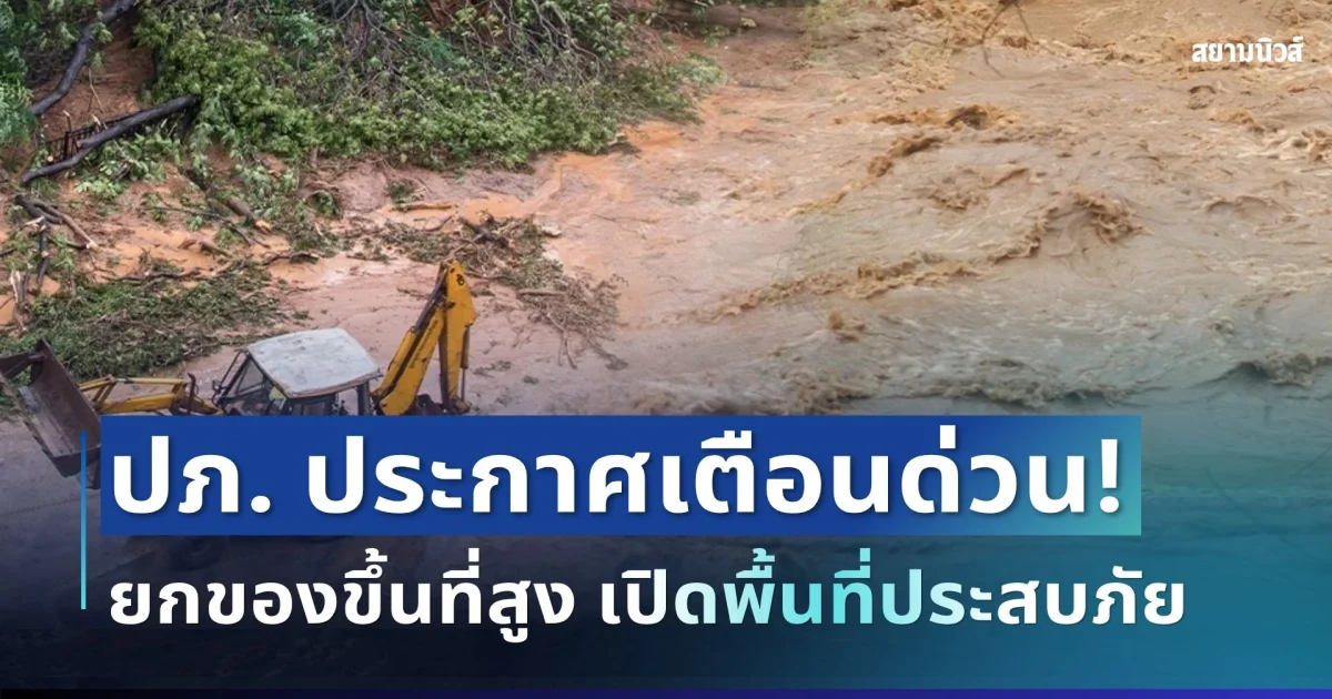 ด่วน! ปภ. ประกาศเเจ้งเตือน ยกของขึ้นที่สูง เปิดพื้นที่ประสบภัย