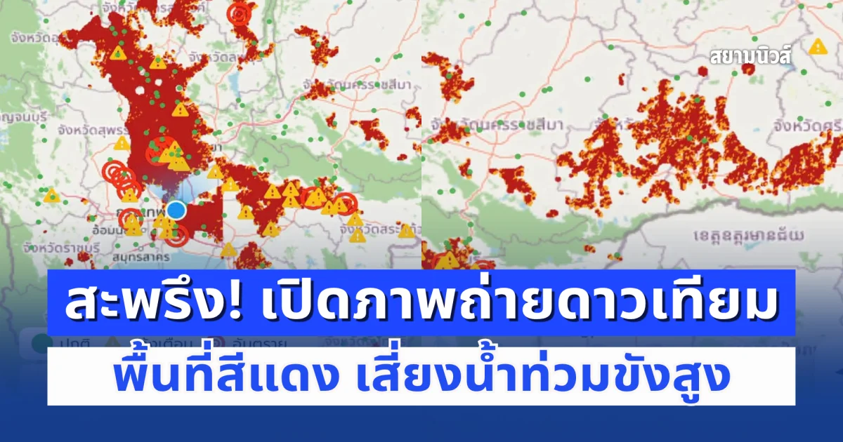 สะพรึง! เปิดภาพถ่ายดาวเทียม พื้นที่สีแดง เสี่ยงน้ำท่วมขังสูงหลายจังหวัด