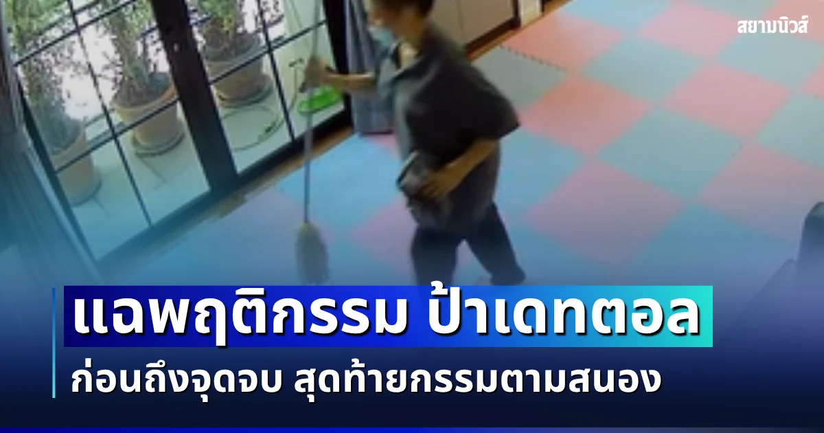 ทำได้ลงคอ! แฉพฤติกรรม ป้าเดทตอล ก่อนถึงจุดจบ สุดท้ายกรรมตามสนอง