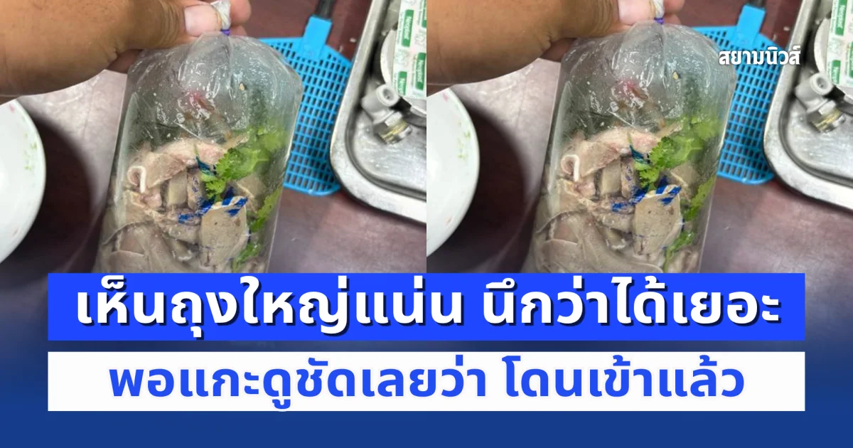 หนุ่มซื้อหมูลวก 60 บาท เห็นถุงใหญ่แน่น ๆ นึกว่าได้เยอะ พอแกะดูชัดเลย