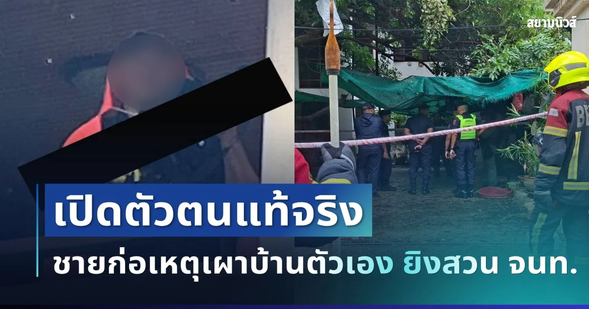 ยิ่งตกใจ! เปิดตัวตนแท้จริง ชายก่อเหตุเผาบ้านตัวเอง ยิงสวนเจ้าหน้าที่