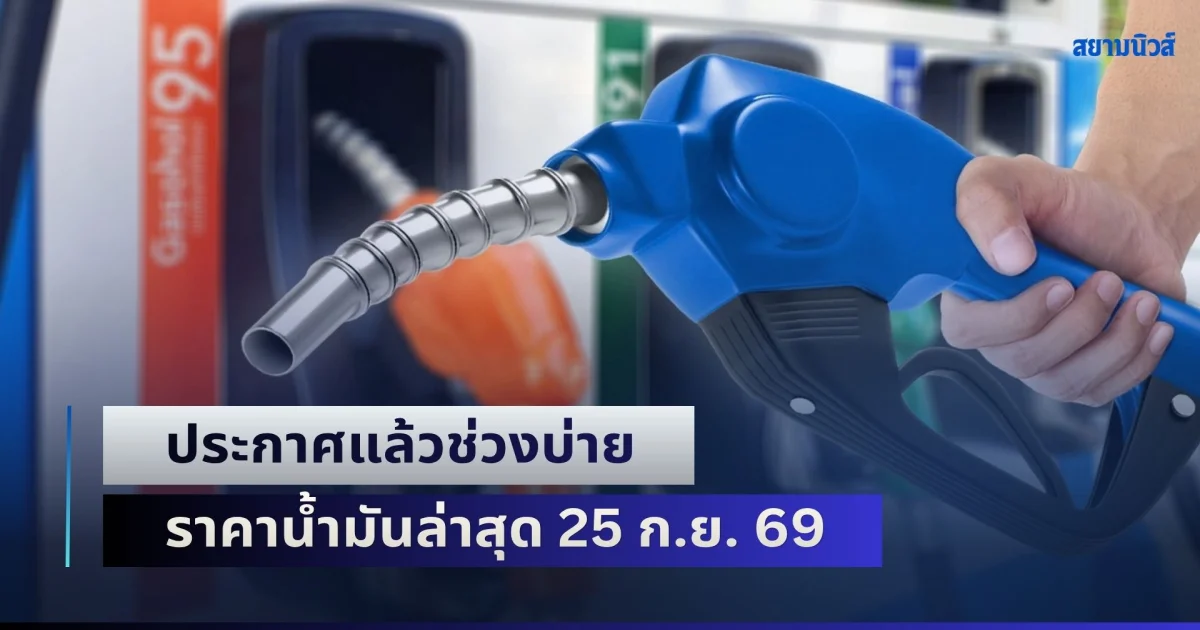 อัปเดต 5 ปั๊มใหญ่! ประกาศแล้วช่วงบ่าย ราคาน้ำมันล่าสุด 25 ก.ย. 69