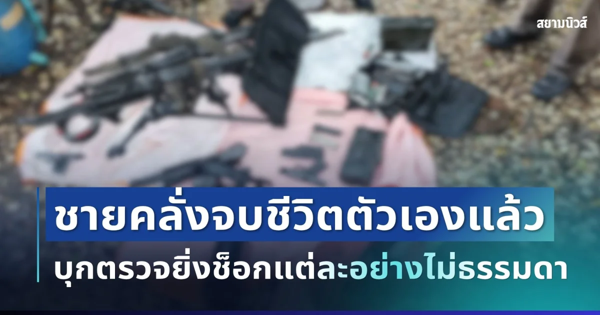ด่วน! ชายคลั่งเผาบ้านเสียชีวิตแล้ว บุกตรวจยิ่งช็อกแต่ละอย่างไม่ธรรมดา