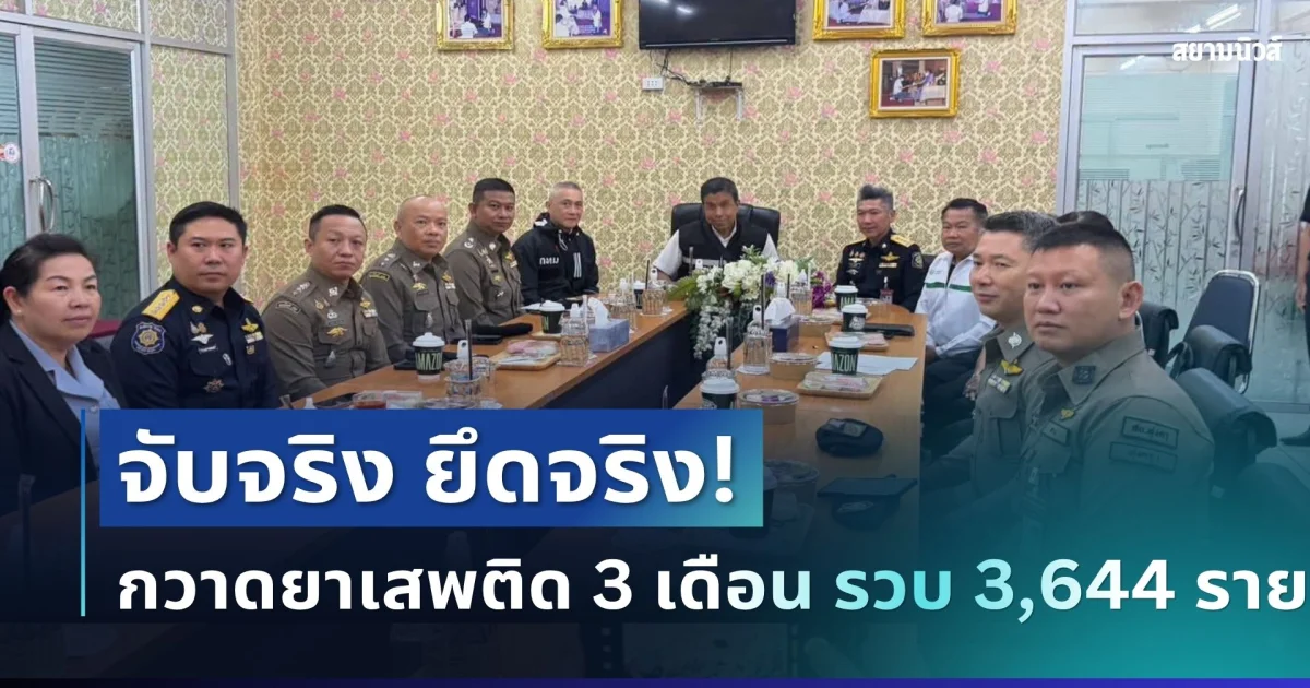จับจริง ยึดจริง! Safe BKK กวาดยาเสพติด 3 เดือน รวบ 3,644 ราย