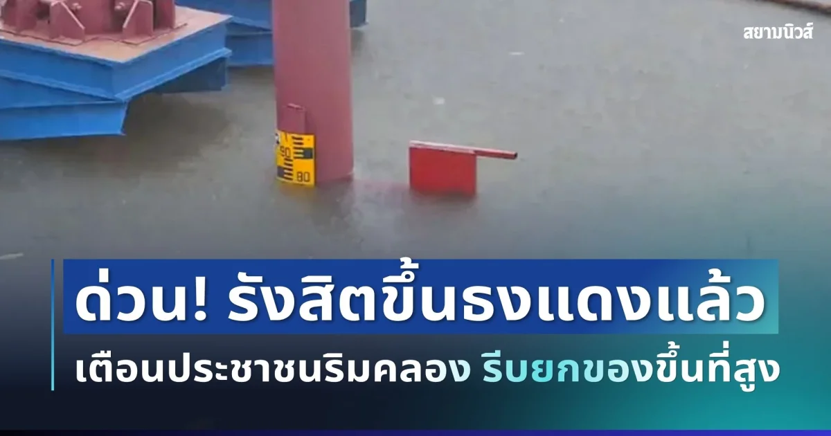 ด่วน! รังสิตขึ้นธงแดงแล้ว แจ้งเตือนประชาชนริมคลอง รีบยกของขึ้นที่สูง
