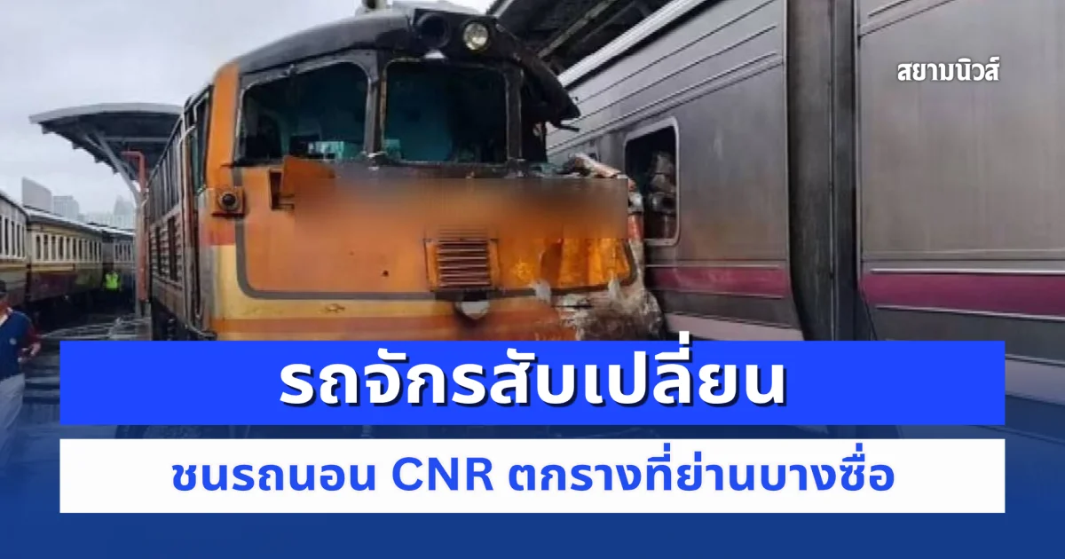 ระทึก! รถจักรสับเปลี่ยนชนรถนอน CNR ตกรางที่ย่านบางซื่อ