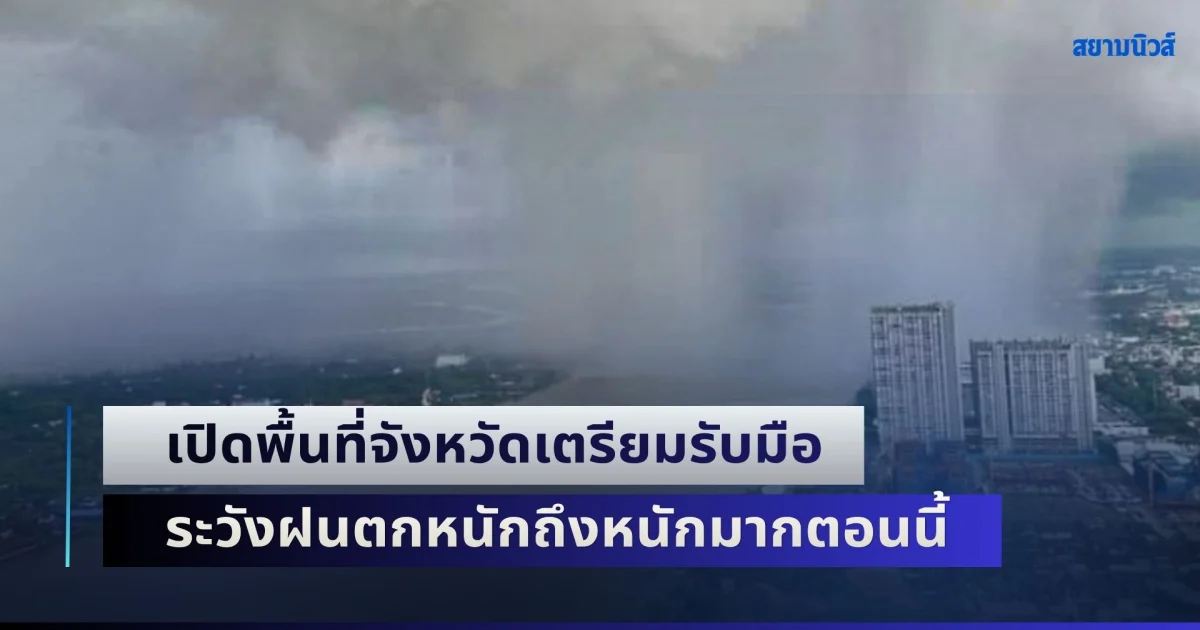 ถล่มอีกระลอก! เปิดพื้นที่จังหวัดเตรียมรับมือ ระวังฝนตกหนักถึงหนักมากตอนนี้