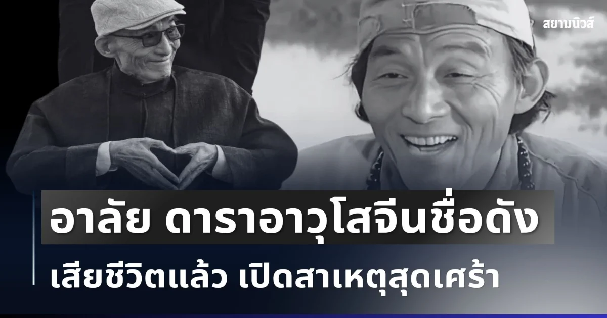แฟนคลับแห่อาลัย! ดาราอาวุโสจีน เจ้าของบทดัง เสียชีวิตแล้ว เปิดสาเหตุสุดเศร้า (ตปท.)