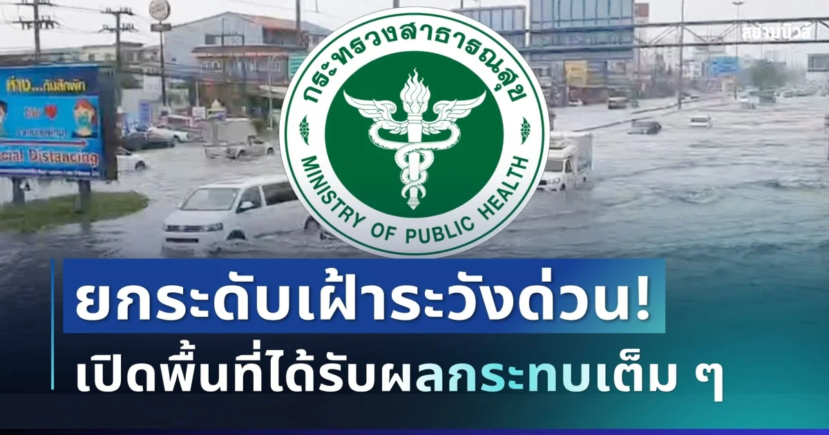 ด่วน! สธ.ยกระดับ 8 มาตรการรับมือน้ำท่วม เปิดพื้นที่ได้รับผลกระทบเต็ม ๆ