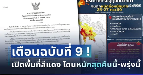 แจ้งด่วน! กรมอุตุฯ ประกาศฉบับที่ 9 ฝนตกหนักถึงหนักมาก เปิดจังหวัดพื้นที่สีแดงโดนเต็มๆ คืนนี้-พรุ่งนี้