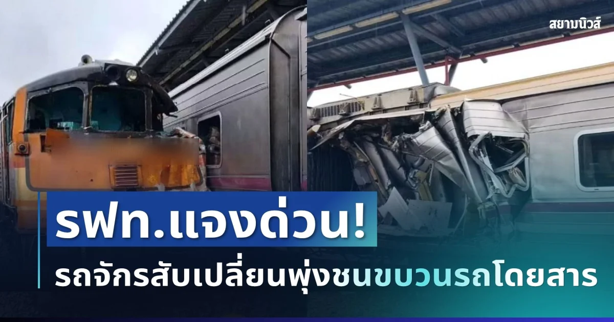 รฟท.แจงด่วน! รถจักรสับเปลี่ยนพุ่งชนขบวนรถโดยสาร ตู้เสียหายหนัก เปิดจำนวนผู้บาดเจ็บ