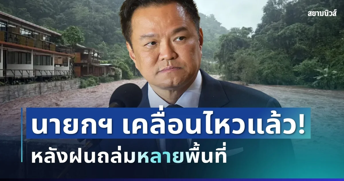 สั่งด่วนข้ามทวีป! นายกฯ เคลื่อนไหวแล้ว หลังฝนถล่มหลายพื้นที่