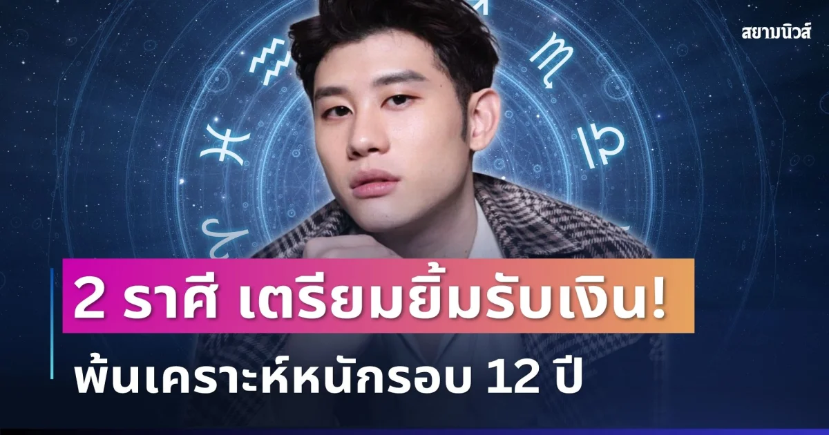 เตรียมยิ้มรับเงิน! อ.ไวท์ ทักแรง 2 ราศี ดวงการเงินฟื้นเต็มตัว หลังพ้นเคราะห์หนักรอบ 12 ปี