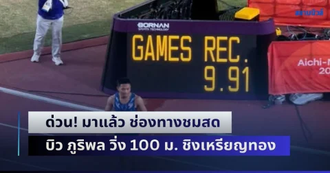 ด่วน! มาแล้ว ช่องทางชมสด บิว ภูริพล วิ่ง 100 ม. ชิงเหรียญทองประวัติศาสตร์
