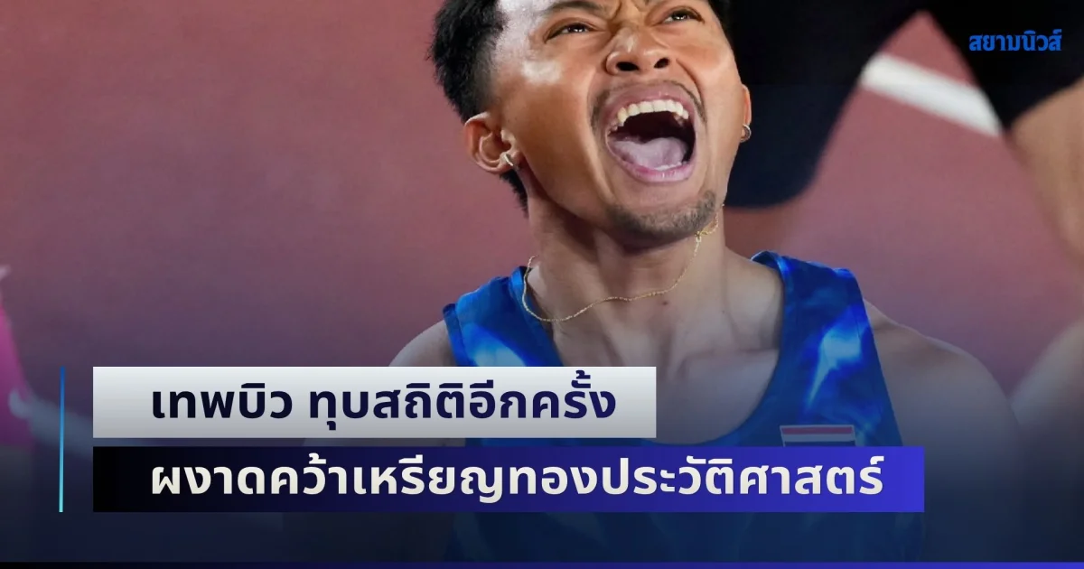48 ปีที่รอคอย! เทพบิว ทุบสถิติอีกครั้ง ผงาดคว้าเหรียญทองประวัติศาสตร์ วิ่ง 100 เมตร ชาย