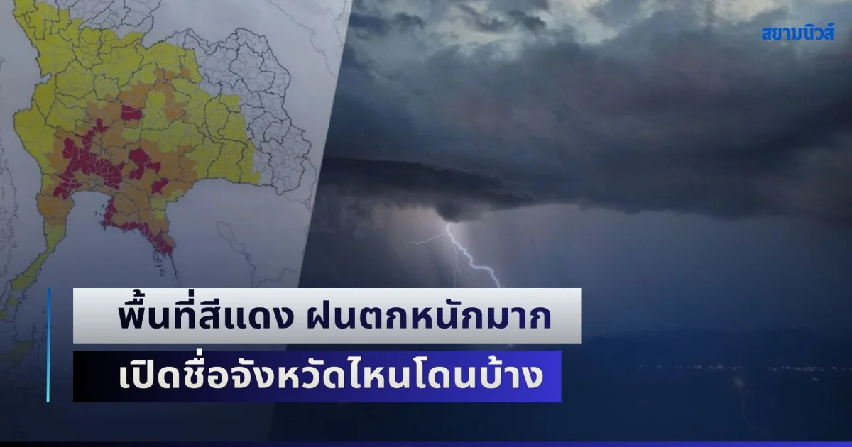 คืนนี้-พรุ่งนี้ถล่มอีก! เตือนพื้นที่สีแดง ฝนตกหนักมาก เปิดชื่อจังหวัดไหนโดนบ้าง