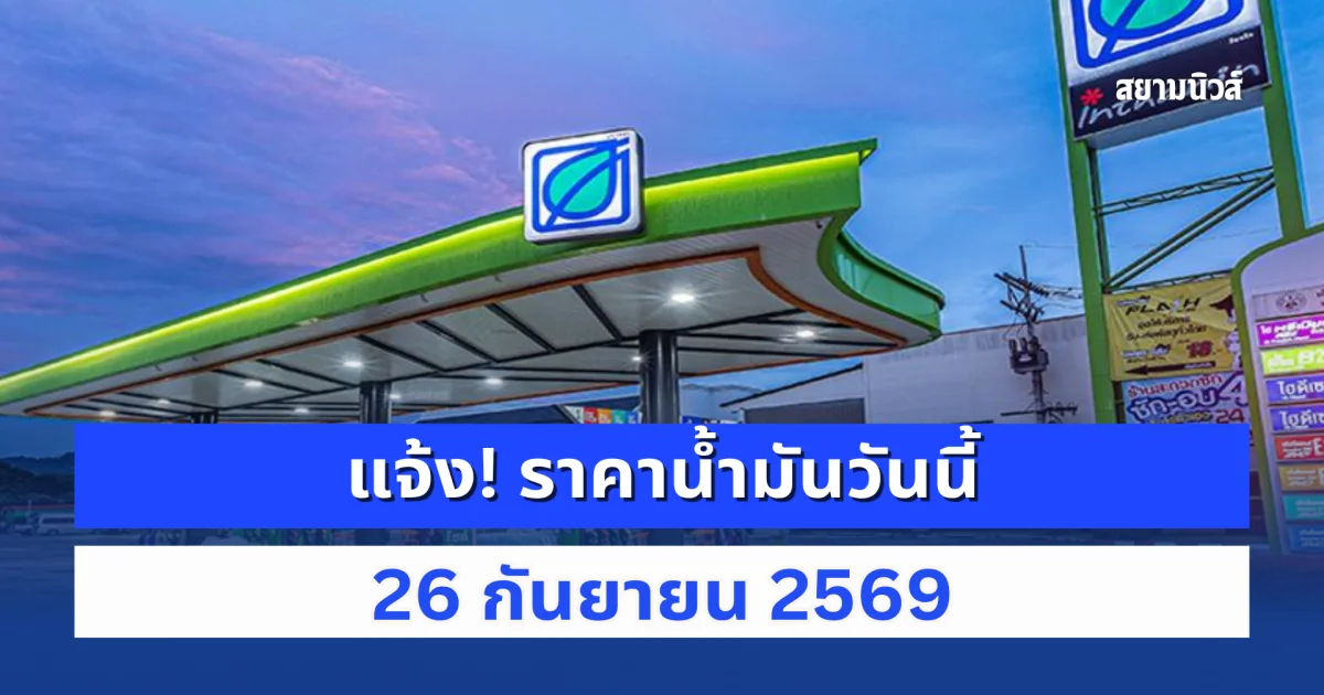 แจ้ง! ราคาน้ำมันวันนี้ 26 กันยายน 2569