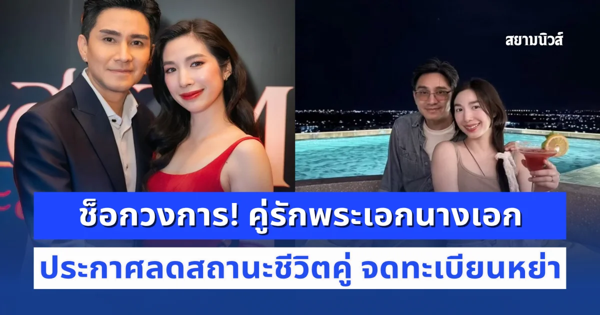 ช็อกวงการ! คู่รักพระเอกนางเอก ประกาศลดสถานะชีวิตคู่ จดทะเบียนหย่า ย้ำยังคงทำหน้าที่พ่อและแม่