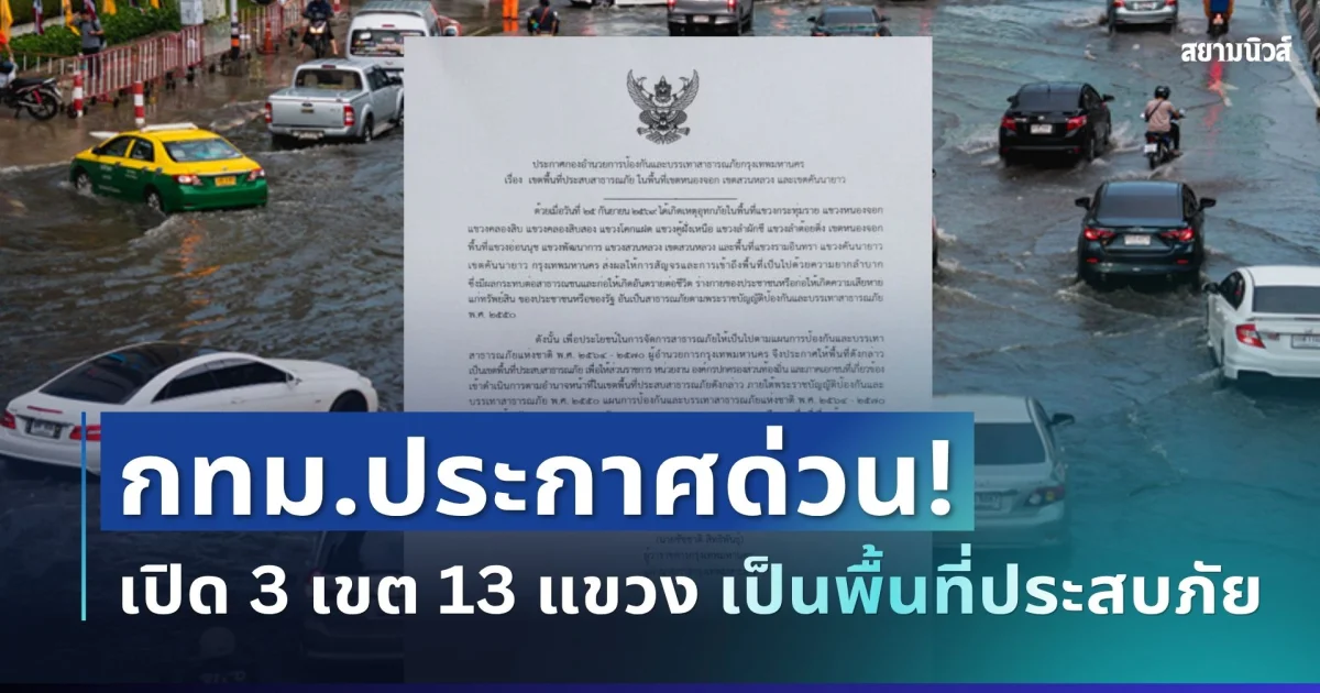 น่าเป็นห่วงมาก! กทม.ประกาศด่วน เปิด 3 เขต 13 แขวง เป็นพื้นที่ประสบภัยแล้ว