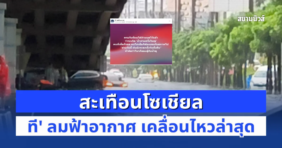 สะเทือนโซเชียล! ที' ลมฟ้าอากาศ เคลื่อนไหวล่าสุด เคลมผลงาน พยากรณ์ น้ำท่วมครั้งใหญ่