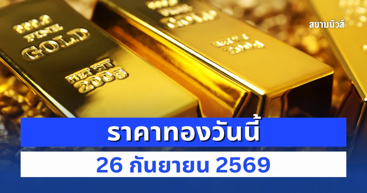 ราคาทองวันนี้ 26 ก.ย. 69 เปิดตลาดครั้งที่ 1