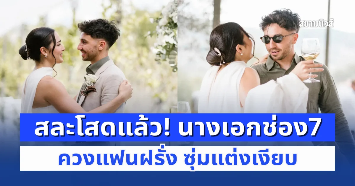 สละโสดแล้ว! นางเอกช่อง7 ควงแฟนฝรั่ง ซุ่มแต่งเงียบ