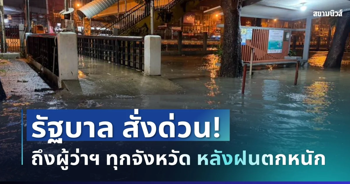 เคลื่อนไหวแล้ว! รัฐบาล สั่งด่วนถึงผู้ว่าฯ ทุกจังหวัด หลังฝนตกหนักต่อเนื่อง
