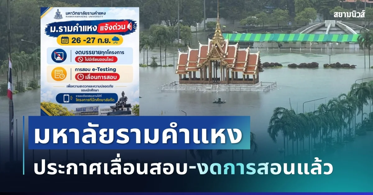 ด่วน! มหาลัยชื่อดัง ประกาศเลื่อนสอบ หลังฝนถล่มหนัก น้ำท่วมขังหลายจุด