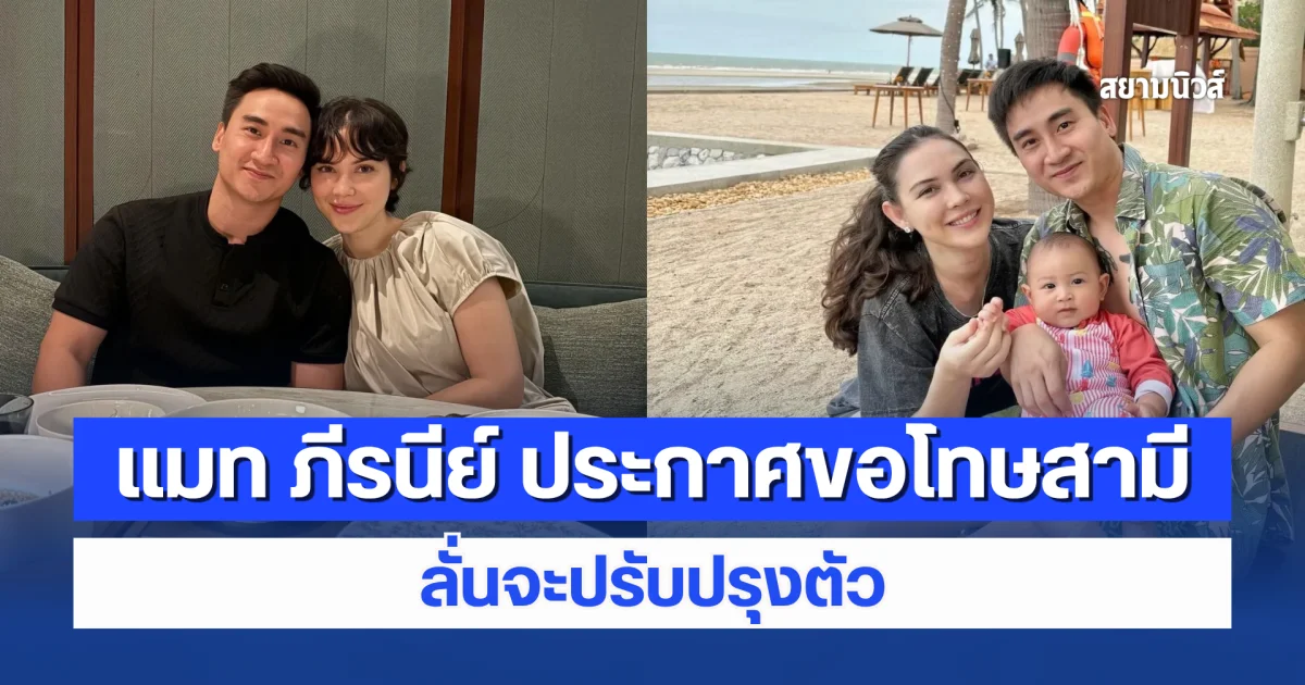 เกิดอะไรขึ้น แมท ภีรนีย์ ประกาศขอโทษสามีผ่านสื่อ ลั่นจะปรับปรุงตัว