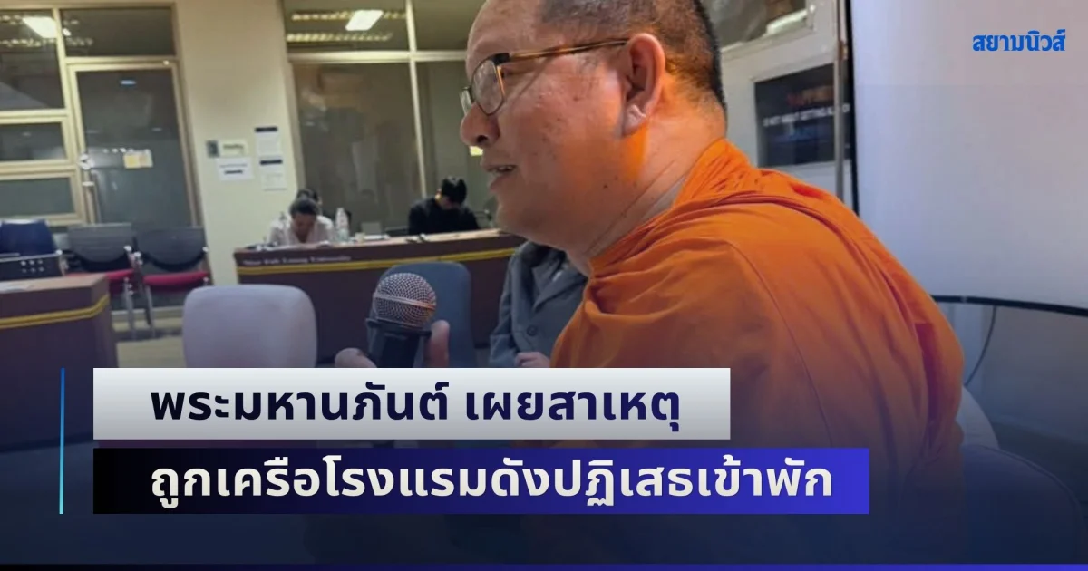 พระมหานภันต์ เผยสาเหตุ ถูกเครือโรงแรมดังปฏิเสธเข้าพัก หลังตกเครื่องเพราะดีเลย์ จากฝนฟ้าคะนอง