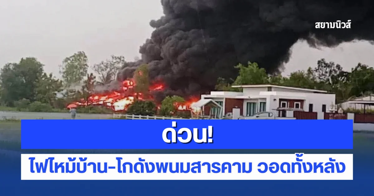 ด่วน! ไฟไหม้บ้าน–โกดัง วอดทั้งหลัง ควันดำพวยพุ่ง