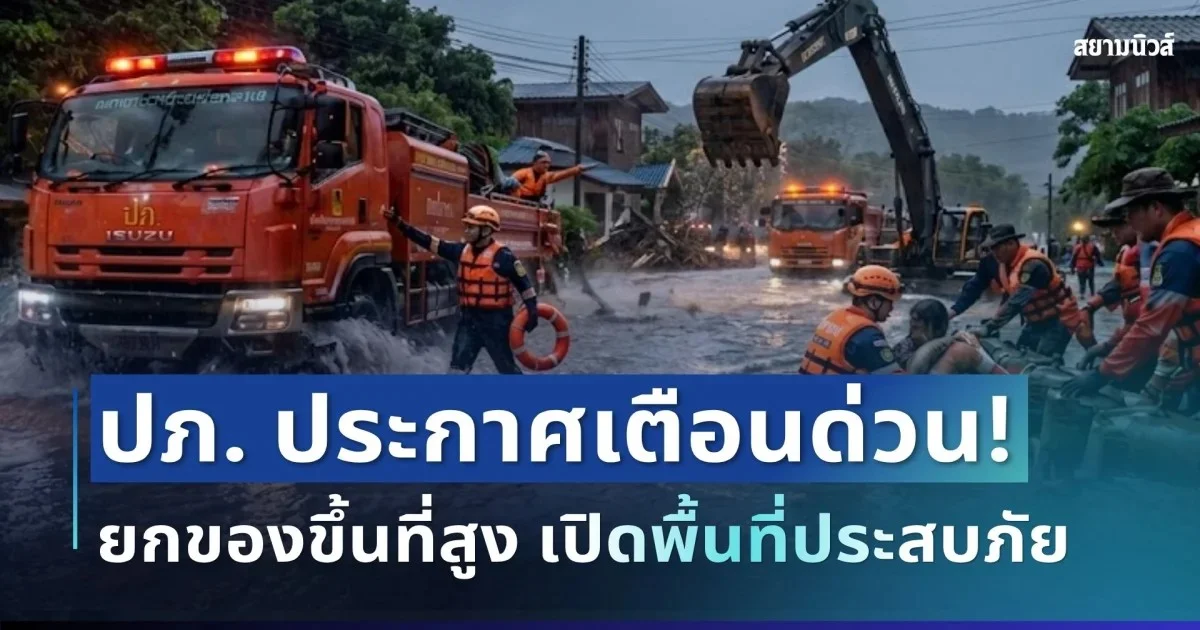 ปภ. ประกาศเเจ้งเตือน! ให้ยกของขึ้นที่สูง เก็บทรัพย์สินมีค่า เปิดพื้นที่ประสบภัย