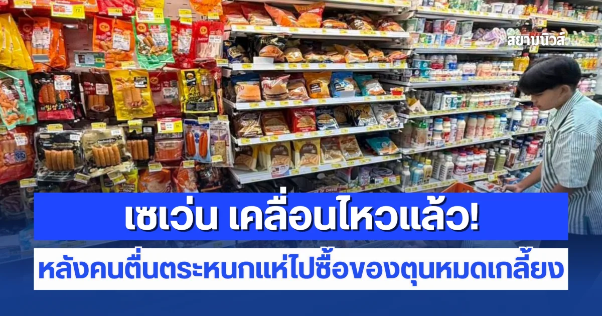 เซเว่น เคลื่อนไหวแล้ว! หลังคนตื่นตระหนกแห่ไปซื้อของตุนหมดเกลี้ยง