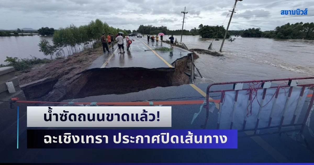 น้ำซัดถนนขาดแล้ว! ฉะเชิงเทรา ทางหลวง 3076 บ้านท่ามะนาว ประกาศปิดเส้นทาง