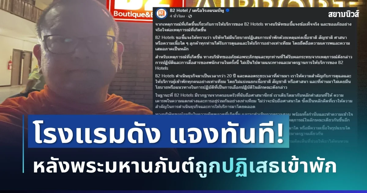 งานเข้าแล้ว! โรงแรมดัง แจงทันที หลังพระมหานภันต์ถูกปฏิเสธเข้าพัก