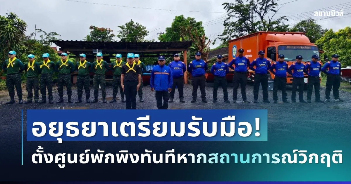 อยุธยาเตรียมรับมือ! ผบ.นทพ. ตรวจพื้นที่เสี่ยง พร้อมตั้งศูนย์พักพิงทันทีหากสถานการณ์วิกฤติ