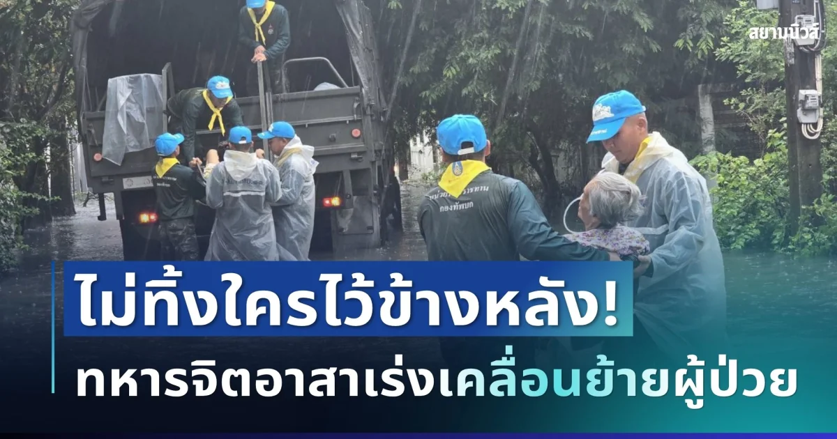 ไม่ทิ้งใครไว้ข้างหลัง! ทหารจิตอาสาเร่งเคลื่อนย้ายผู้ป่วยติดเตียงจากพื้นที่เสี่ยง