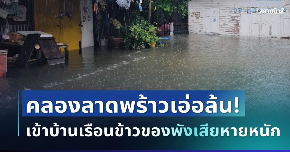 น้ำมาไว! คลองลาดพร้าวพุ่งสูง เอ่อล้นเข้าท่วมบ้าน ข้าวของเสียหายเพียบ