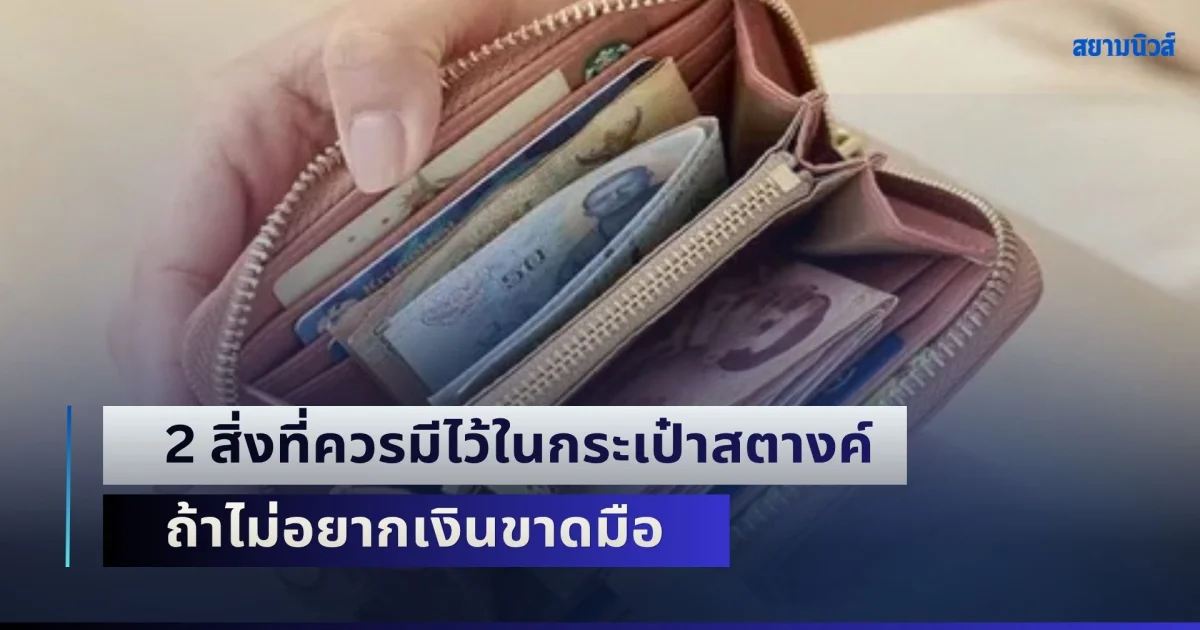รู้ไว้ก็ดีเหมือนกัน! 2 สิ่งที่ควรมีไว้ในกระเป๋าสตางค์ ถ้าไม่อยากเงินขาดมือ